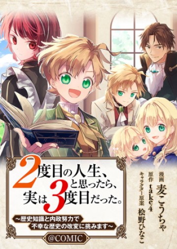 ２度目の人生、と思ったら、実は３度目だった。～歴史知識と内政努力で不幸な歴史の改変に挑みます～@COMIC