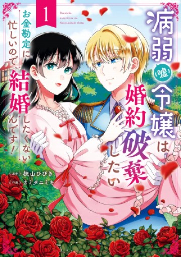 病弱(嘘)令嬢は婚約破棄したい 病弱(嘘)令嬢は婚約破棄したい～お金勘定に忙しいので、結婚したくないんです！～