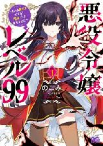 悪役令嬢レベル99～私は裏ボスですが魔王ではありません～