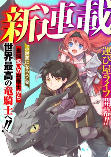 Fランク召喚士、ペット扱いで可愛がっていた召喚獣がバハムートに成長したので冒険を辞めて最強の竜騎士になる