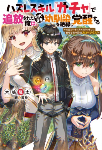 Hazure Skill "ga Cha" De Tsuiho Sareta Ore Ha, Waga Mama Osananajimi Wo Zetsuen Shi Kakusei Suru Banno Chi Toss Kill Wo Get Shite, Mezase Rakuraku Saikyo Slow Life! (manga)