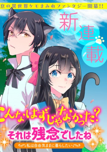 こんなはずじゃなかった? それは残念でしたね～私は自由気ままに暮らしたい～