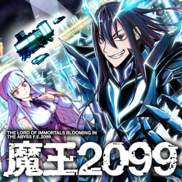 魔王2099