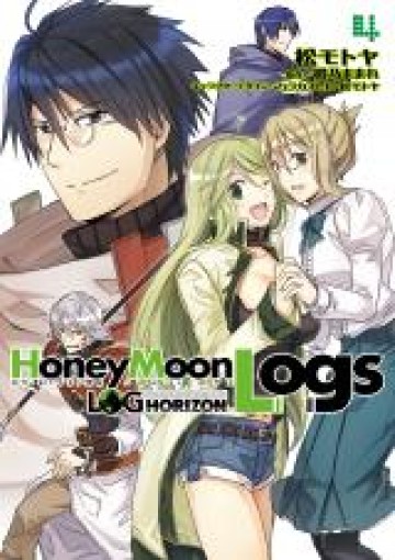 ログ・ホライズン外伝 HONEYMOONLOGS