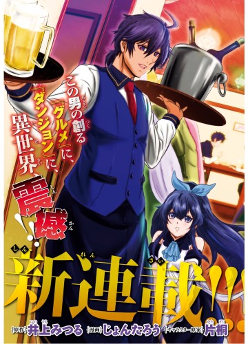 社畜ダンジョンマスターの食堂経営 断じて史上最悪の魔王などでは無い!!