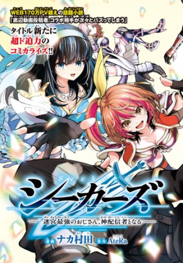 シーカーズ～迷宮最強のおじさん、神配信者となる～