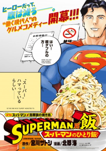 SUPERMAN vs飯 スーパーマンのひとり飯