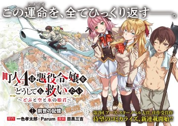 町人Aは悪役令嬢をどうしても救いたい　～どぶと空と氷の姫君～