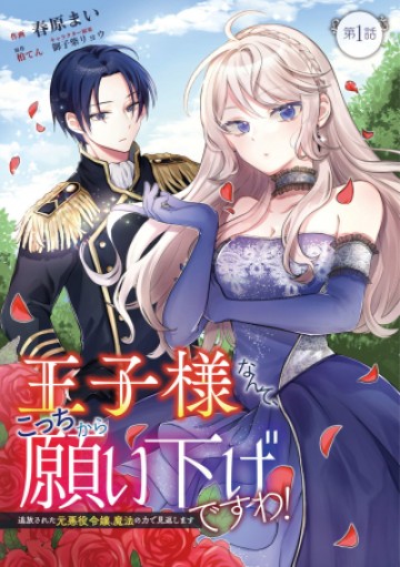 王子様なんて、こっちから願い下げですわ!～追放された元悪役令嬢、魔法の力で見返します～