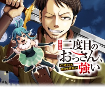 異世界二度目のおっさん、どう考えても高校生勇者より強い