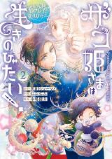 ザコ姫さまは生きのびたい!～処刑の危機は、姫プレイで乗り切ります～