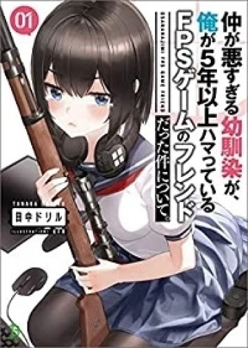 仲が悪すぎる幼馴染が、俺が5年以上ハマっているFPSゲームのフレンドだった件について。